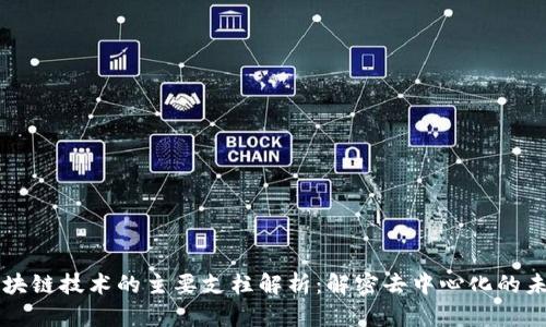 区块链技术的主要支柱解析：解密去中心化的未来