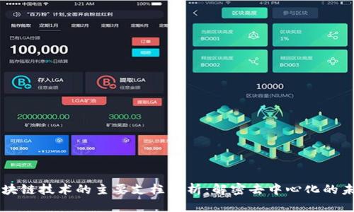 区块链技术的主要支柱解析：解密去中心化的未来