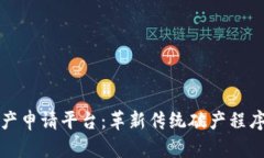 区块链破产申请平台：革