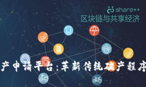 区块链破产申请平台：革新传统破产程序的新时代