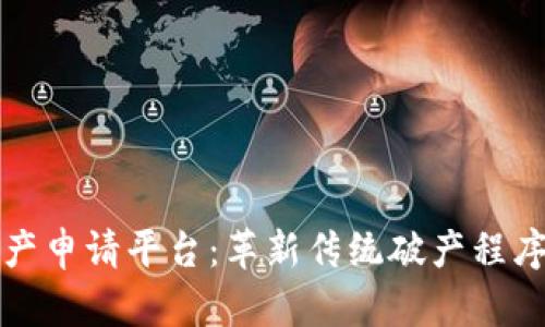 区块链破产申请平台：革新传统破产程序的新时代