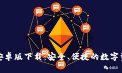 TP钱包官方安卓版下载：安全、便捷的数字资产管