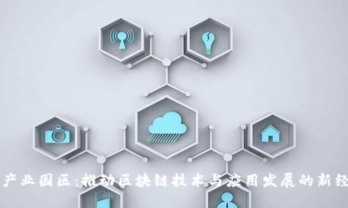 区块链产业园区：推动区块链技术与应用发展的新经济模式