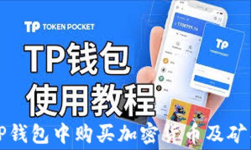 
如何在TP钱包中购买加密货币及矿工费详解