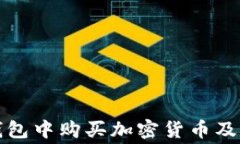如何在TP钱包中购买加密货