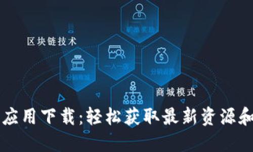 TPTP应用下载：轻松获取最新资源和更新