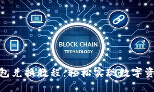 : TP钱包兑换教程：轻松实现数字资产转换
