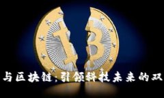 极路由与区块链：引领科