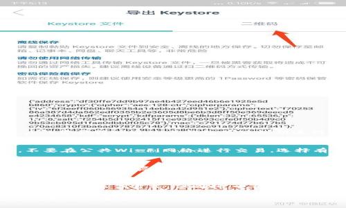 //tp钱包卸载后里面还有钱吗？详解数字钱包的资产安全//

//guanjiancitp钱包, 数字钱包, 资产安全, 钱包卸载//guanjianci

近年来，随着区块链技术的迅速发展，数字货币的使用逐渐成为一种趋势。而tp钱包作为一种常见的数字钱包，因其便捷性和安全性受到众多用户的青睐。然而，有用户在使用tp钱包时，常常会产生一个疑问：如果我卸载了tp钱包，里面的资产还在吗？这个问题不仅关乎用户的财产安全，也关乎他们对数字钱包的信任感。本文将详尽解答这个问题，并探讨数字钱包的安全性，给出合理的建议。

1. tp钱包的基本原理
tp钱包作为一种数字钱包，其主要功能是用于存储和管理数字货币资产。它通过公钥和私钥的组合为用户的资产提供安全保护，公钥相当于银行账户，可以用来接收资金，而私钥则是访问这个账户的钥匙，必须保密。在使用tp钱包的过程中，所有的交易记录都会被保存在区块链上，确保透明和不可篡改。

2. 卸载tp钱包对资产的影响
当用户卸载tp钱包时，其实并不会直接导致资产的丢失。数字钱包的资产并不是存储在应用程序内部，而是记录在区块链上。用户在钱包中看到的只是对这些资产的访问权限，真正的资产是由区块链技术保障的。因此，即使tp钱包被卸载，只要用户能够找回他们的私钥和助记词，仍然能够随时重新访问这些数字货币。

3. 恢复资产的步骤
如果用户卸载了tp钱包，并希望恢复未丢失的资产，以下是一些步骤：
ul
    listrong下载tp钱包：/strong首先，用户需要重新下载安装tp钱包应用程序。/li
    listrong导入助记词或私钥：/strong在重新安装后，用户可以选择“恢复钱包”选项，输入之前备份的助记词或私钥，系统会自动检索区块链上的资产。/li
    listrong确认资产：/strong数据加载完成后，用户可以在钱包中看到之前的所有资产。/li
/ul

4. 资产安全的最佳实践
为了确保数字财产的安全，用户应该遵循一些最佳实践：
ul
    listrong备份助记词和私钥：/strong在创建钱包时，务必妥善保存助记词和私钥，这些信息是访问你资产的唯一密码。/li
    listrong定期更新软件：/strong保持tp钱包应用的最新版本，及时更新可以减少安全漏洞。/li
    listrong使用强密码：/strong设置复杂、安全的密码，以防止未经授权的访问。/li
    listrong启用双重验证：/strong如有可能，启用双重验证（2FA）功能来进一步增强账户安全性。/li
/ul

5. 可能相关问题的探讨
在了解了tp钱包的运作与资产安全之后，以下是一些可能的相关问题及其详细解答：

问：数字钱包内部资金到底在哪里保存？
数字钱包的资金并不存储在本地应用中，而是基于区块链技术存在。区块链是分布式的去中心化账本，所有的交易记录会在网络中各个节点上进行同步。在这种技术保障下，用户的资产得以通过其钱包的公私钥进行管理。因此，每个钱包实际上只是区块链上资产的访问入口，用户只需确保私钥或助记词不丢失。

问：如何保护数字钱包中的资产不被盗取？
在数字货币的世界中，盗窃事件屡见不鲜。为了保护你的资产安全，用户可以采取以下措施：使用硬件钱包存储大额资产，定期备份钱包，确保助记词和私钥不被他人获取，另外，不要在公共Wi-Fi网络进行交易。选择有良好声誉的钱包服务提供商，并定期更新安全设置，以最大程度减少被盗风险。

问：如果忘记了助记词或者私钥，该怎么办？
助记词和私钥是用户访问其数字资产的唯一凭证。如果忘记了这些信息，通常情况下是无法找回钱包中的资金。因此，用户在创建钱包时，务必将助记词和私钥进行妥善保管，并选择能提供恢复选项的钱包服务。某些钱包还允许通过邮箱或手机找回部分信息，但绝大部分情况下，保护好私人信息是保障资产的唯一途径。

问：tp钱包和其他类型数字钱包的区别是什么？
tp钱包是市场上众多数字钱包的一种，它的特质主要体现在用户界面友好、操作简单以及兼容多种数字货币上。与冷钱包和硬件钱包相比，tp钱包更适合频繁交易的用户，因为其便捷的操作方式。但同时，也因为这种便捷性，安全性上相对较低。因此，用户在选择钱包时，应结合自身的交易需求与安全性要求。对于大额投资，使用冷钱包或硬件钱包是更为安全的选择。

总之，无论你是否卸载tp钱包，只要保护好助记词和私钥，数字资产便可以安全可控。用户应当重视资产安全，采取适当的措施来防止资产损失，以确保能在需要时随时访问自己的真实性资产。
