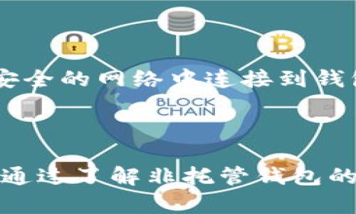 区块链中的“NC”通常指代“Non-Custodial”，即“非托管”的意思。在非托管的区块链环境中，用户对其资产拥有完全的控制权，而不需要依赖于第三方机构（例如交易所或钱包服务提供商）来管理和保存其资产。

以下是围绕“区块链NC是什么意思”展开的详细介绍，涵盖相关的概念、优势、风险以及常见问题。

什么是非托管（Non-Custodial）区块链?

非托管区块链是指一种对用户资产进行管理的方式，在这种方式下，用户自己掌握密钥，而不是将私钥交给任何第三方。这种方式主要体现在钱包的使用上，非托管钱包让用户完全管理自己资产的私钥，而不需要依赖中心化的服务来进行管理。

在区块链世界中，私钥是用户访问资产的唯一凭证，拥有私钥意味着拥有对相关资产的完全控制权。非托管区块链的概念与去中心化密切相关，因为它提倡用户对自己的数字资产拥有完全自治的权利，避免了因中心化机构的故障或欺诈带来的风险。

非托管区块链的优势

1. **完全控制权**: 用户持有自己的私钥，因此他们对资产拥有完全的控制权。无论是转账、交易还是资产管理，所有操作都能在用户的掌控之中，这降低了外部干预的风险。

2. **安全性**: 在非托管环境中，用户的资产不存储在第三方平台上，减少了被黑客攻击的风险。因为黑客通常会针对大型交易所或托管钱包，而非托管钱包则由用户自己管理，安全性更高。

3. **隐私性**: 非托管钱包通常需要的个人信息较少，同时在操作过程中也不会共享用户的隐私数据，这很好地保护了用户的隐私。

4. **去中心化**: 通过使用非托管钱包，用户可以享受到区块链技术带来的去中心化优势，不受任何单一实体的控制，使其更具抗审查性。

非托管区块链的风险

1. **私钥丢失的风险**: 用户需要自己管理私钥，如果丢失了私钥，则无法再找回资产。这一点对许多新手用户来说可能是一个巨大的挑战。

2. **安全管理责任**: 尽管非托管钱包提供更高的安全性，但用户也需要承担所有的安全管理责任，包括防止恶意软件、网络钓鱼等攻击。

3. **使用复杂性**: 对于不熟悉区块链或加密资产管理的用户来说，非托管钱包的使用可能较为复杂，学习曲线较陡。

4. **缺少客户支持**: 在非托管模式下，没有中心化的支持团队提供帮助，因此用户在遇到问题时可能难以得到及时的解决方案。

相关问题探讨

问题一：非托管钱包与托管钱包的区别是什么？

非托管钱包与托管钱包的主要区别在于如何管理和保护用户的私钥。托管钱包通常由第三方机构（如交易所）运营，用户将在其平台中存储资产，私钥由平台管理。这意味着用户需要信任这些平台，承担可能的安全风险。而非托管钱包，用户的私钥由自己掌握，安全性更高。

对于用户来说，选择哪种钱包取决于他们对控制权、安全性和方便性的需求。如果用户希望拥有绝对的控制权和更高的安全性，非托管钱包是更好的选择。然而，对于新手和希望快速交易的用户，托管钱包因其简便性吸引了许多人。

问题二：如何选择一个合适的非托管钱包？

选择合适的非托管钱包需要考虑多个因素，包括安全性、功能、费用以及用户界面等。首先，确保选择的钱包具有良好的安全措施，如强加密和双重认证。其次，钱包的用户接口应友好，方便新手用户上手。并且，要确认钱包是否支持你打算管理的所有资产。在费用方面，查看钱包服务是否收取交易或提现费用。

问题三：非托管区块链是否适合初学者使用？

非托管区块链对于初学者来说可能存在一定的挑战，特别是在私钥管理上。初学者需要理解如何安全存储和管理私钥，否则一旦丢失将无法恢复资产。同时，他们可能需要花费时间和精力学习如何使用非托管钱包及其特点。

不过，随着区块链教育资源的增加，许多初学者也能逐渐掌握这些技能。对于那些对安全性和隐私有较高要求的初学者，非托管区块链是一个值得尝试的选择。

问题四：在非托管环境中如何确保资产安全？

在非托管环境中确保资产安全的关键在于几个方面：第一，保护私钥的安全，建议使用硬件钱包进行离线存储。第二，网络安全意识，避免在不安全的网络中连接到钱包或进行交易。第三，定期备份钱包，通过备份可以在设备丢失或损坏时恢复资产。

此外，了解常见的网络钓鱼攻击、防火墙设置及VPN使用也能够增强安全性。通过制定全面的安全策略，用户可以最大程度上保护自己的资产。

总体而言，区块链的“NC”模式代表了一种更加用户友好的资产管理方式，它赋予用户更多的灵活性和控制权，同时也伴随着一些风险和挑战。通过了解非托管钱包的特点、优势，以及如何安全地使用这些工具，用户可以更好地参与到区块链生态系统中去。
