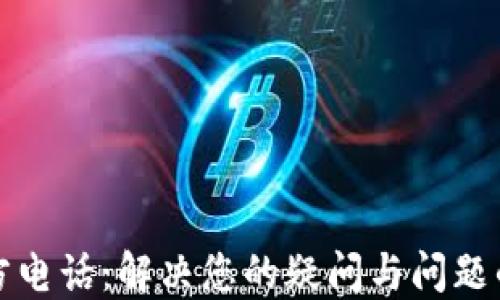 TP钱包官方电话:解决您的疑问与问题的最佳途径