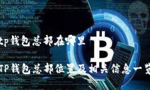 tp钱包总部在哪里

TP钱包总部位置及相关信息一览