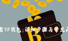 如何下载TP钱包：详细步骤