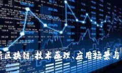 深度解析区块链：技术原