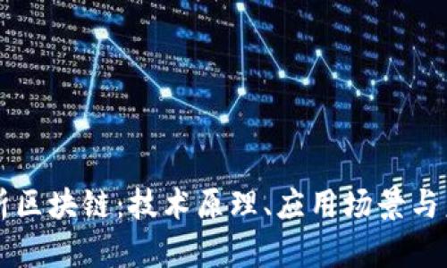 深度解析区块链：技术原理、应用场景与未来展望