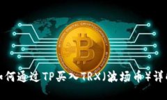 如何通过TP买入TRX（波场币