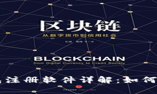 区块链钱包注册软件详解：如何选择和使用