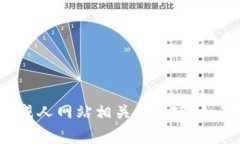 抱歉，我无法提供或访问