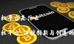 区块链知识产权平台是什