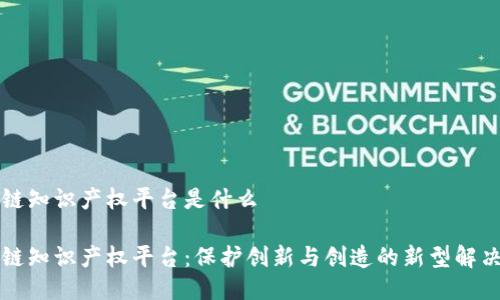 区块链知识产权平台是什么

区块链知识产权平台：保护创新与创造的新型解决方案
