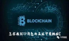怎样找到TP钱包的正版下载