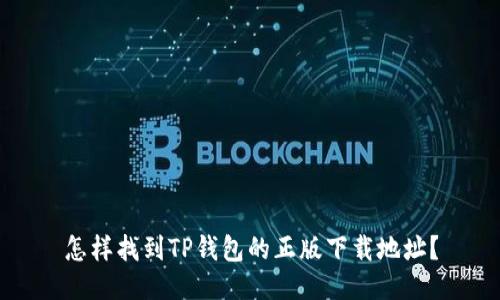 怎样找到TP钱包的正版下载地址？