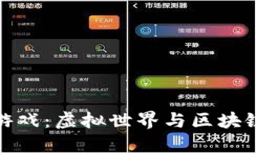 揭秘百度区块链游戏：虚拟世界与区块链技术的完美结合
