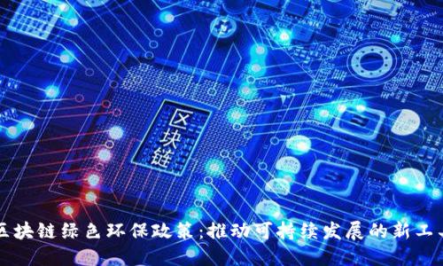 区块链绿色环保政策：推动可持续发展的新工具