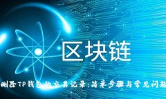 如何删除TP钱包的交易记录