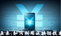 医疗区块链销售的未来：如何利用区块链技术推