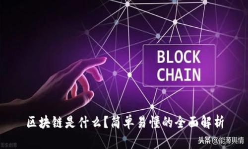 区块链是什么？简单易懂的全面解析