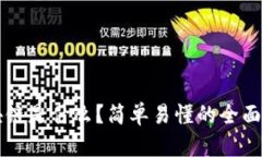区块链是什么？简单易懂
