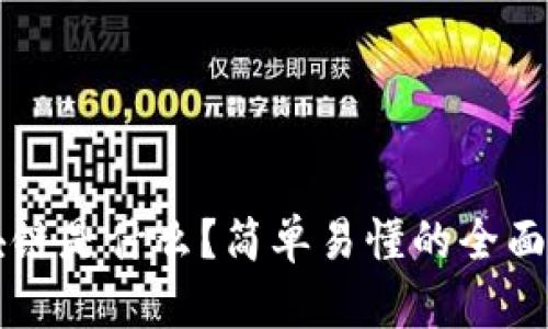 区块链是什么？简单易懂的全面解析