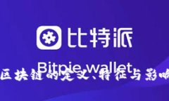 山寨区块链的定义、特征