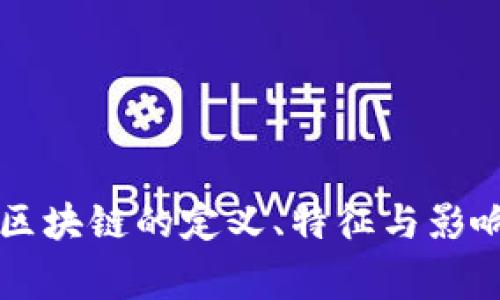 山寨区块链的定义、特征与影响分析