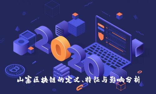 山寨区块链的定义、特征与影响分析