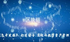 TP钱包开发团队：打造安全