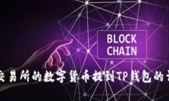 如何将交易所的数字货币