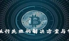 TP钱包交易执行失败的解决