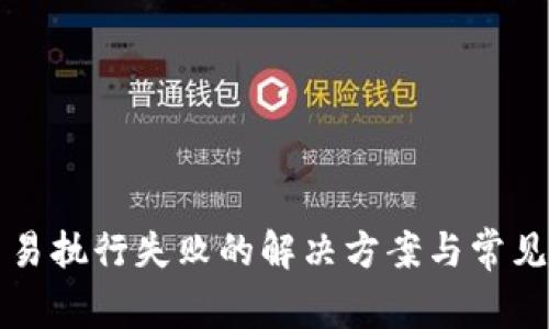 TP钱包交易执行失败的解决方案与常见问题分析