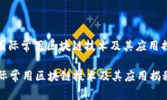 : 国际常用区块链技术及其
