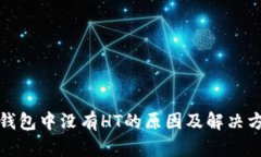 TP钱包中没有HT的原因及解