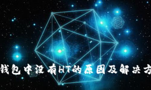 TP钱包中没有HT的原因及解决方案