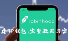 如何创建TP钱包：完整教程