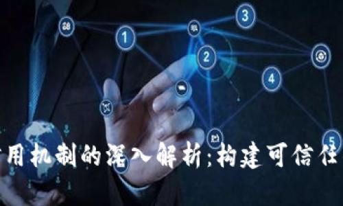 : 区块链信用机制的深入解析：构建可信任的数字经济