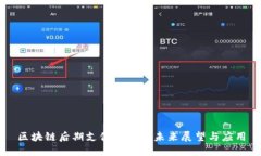 区块链后期支付方式的未