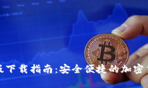 TP钱包安卓版下载指南：安全便捷的加密货币管理工具