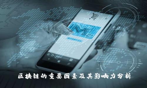 区块链的重要因素及其影响力分析