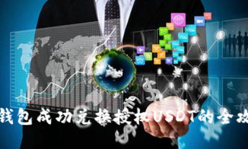 TP钱包成功兑换授权USDT的全攻略