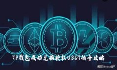 TP钱包成功兑换授权USDT的